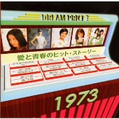 愛と青春のヒット・ストーリー 1973/DREAM PRICE 1500 愛と青春のヒット・ストーリー 1973/DREAM PRICE 1500