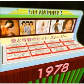 愛と青春のヒット・ストーリー 1978/DREAM PRICE 1500 愛と青春のヒット・ストーリー 1978/DREAM PRICE 1500
