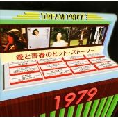 愛と青春のヒット・ストーリー 1979/DREAM PRICE 1500 愛と青春のヒット・ストーリー 1979/DREAM PRICE 1500