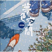 夢色空間 ~ 純情編 夢色空間 ~ 純情編