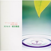 ストレス・疲労解消《サブリミナル効果による潜在能力開発》