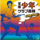 冒険少年クラブ画報 SONG BOOK