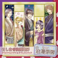 召しませ浪漫茶房 オリジナルドラマ&サウンドトラック 召しませ浪漫茶房 オリジナルドラマ&サウンドトラック