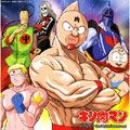 キン肉マン　ＧＯ　ＦＩＧＨＴ！（２００５ｖｅｒ．）