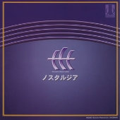 ノスタルジア~信長貴富 無伴奏合唱作品集 ノスタルジア~信長貴富 無伴奏合唱作品集