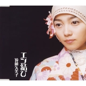 エン結び エン結び