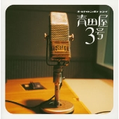 青田屋3号 青田屋3号