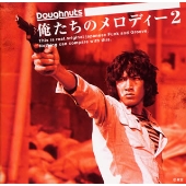 俺たちのメロディー 2 俺たちのメロディー 2