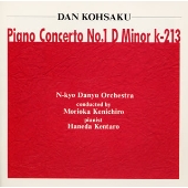 ピアノ協奏曲 第1番ニ短調 K-213 ピアノ協奏曲 第1番ニ短調 K-213