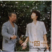 「女人,四十。」オリジナル・サウンドトラック 「女人,四十。」オリジナル・サウンドトラック
