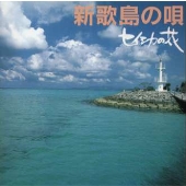 セイシカの花~新歌島の唄 セイシカの花~新歌島の唄