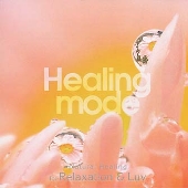 ヒーリング・モード ヒーリング・モード