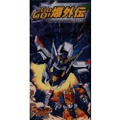 GOGO!爆外伝 他3曲 GOGO!爆外伝 他3曲