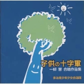 子供の十字軍~一柳慧合唱作品集 子供の十字軍~一柳慧合唱作品集