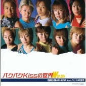 バクバクKissの世界 -W EXPLOSION- バクバクKissの世界 -W EXPLOSION-