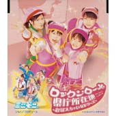 ロックンロール県庁所在地 ~おぼえちゃいなシリーズ~ ロックンロール県庁所在地 ~おぼえちゃいなシリーズ~