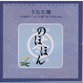 のほほん・くらしっく　２　うたた寝｛のほほん｝とした昼下がりのために