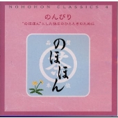 のほほん･くらしっく その4