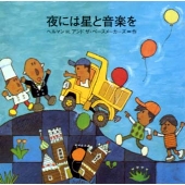 夜には星と音楽を 夜には星と音楽を
