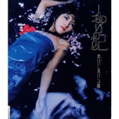 明日に架ける橋