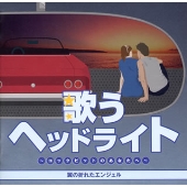 歌うヘッドライト ~コックピットのあなたへ~ 翼の折れたエンジェル 歌うヘッドライト ~コックピットのあなたへ~ 翼の折れたエンジェル
