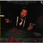 さすらいのばくち打ち さすらいのばくち打ち