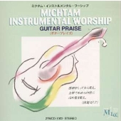 ギター・プレイズ《ミクタム・インストルメンタル・ワーシップ》 ギター・プレイズ《ミクタム・インストルメンタル・ワーシップ》