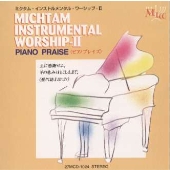 ピアノプレイズ《ミクタム インストルメンタル ワーシップ２》