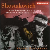 ショスタコーヴィチ: 歌曲集 ユダヤの民族詩より､ 映画音楽 新バビロン