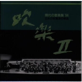 吹楽 2:市川市立大柏小学校吹奏楽部/千葉市立土気中学校吹奏楽部/常総学院高等学校吹奏楽部/近畿大学吹奏楽部/金洪才(指揮)/東京佼成ウィンドオーケストラ 吹楽 2:市川市立大柏小学校吹奏楽部/千葉市立土気中学校吹奏楽部/常総学院高等学校吹奏楽部/近畿大学吹奏楽部/金洪才(指揮)/東京佼成ウィンドオーケストラ