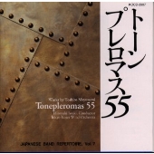 黛敏郎：管楽作品集「トーンプレロマス55」《JAPANESE BAND REPERTOIRE, VOL.7》