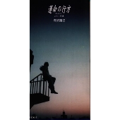 運命の行方 運命の行方