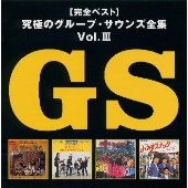 究極のグループ・サウンズ全集Vol.3 究極のグループ・サウンズ全集Vol.3