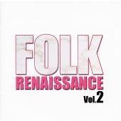 フォーク・ルネッサンス Vol.II フォーク・ルネッサンス Vol.II