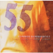 ̻/ޤࡢޤ򤦤 55 years old Osamu Kitayama's Birthday concert[FFAC-1015]