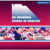 アメイジングGSシリーズ1 GS・ミーツ・イングリッシュ アメイジングGSシリーズ1 GS・ミーツ・イングリッシュ