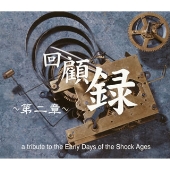 回顧録~第二章~ 回顧録~第二章~