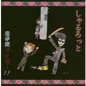 恋辛抱マンセー!!＜3,000枚限定盤＞