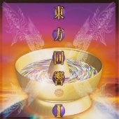 東方回響I~ごった煮 ASIAN MUS 東方回響I~ごった煮 ASIAN MUS