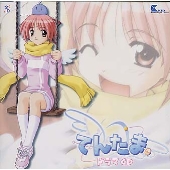 「てんたま」ドラマCD 「てんたま」ドラマCD