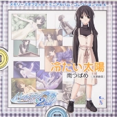 「メモリーズオフ2nd」ミニアルバム・コレクションVol.4 南つばめ(池澤春菜)~冷たい太陽 「メモリーズオフ2nd」ミニアルバム・コレクションVol.4 南つばめ(池澤春菜)~冷たい太陽