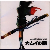「カムイの剣」オリジナル・サウンドトラック