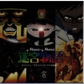 「迷宮物語~完全盤」オリジナル・サウンドトラック 「迷宮物語~完全盤」オリジナル・サウンドトラック