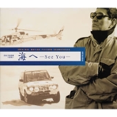 「海ヘ -See You-」オリジナル・サウンドトラック