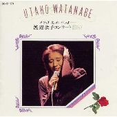 さらば　光，風，バラよ～渡辺歌子コンサート１９８７