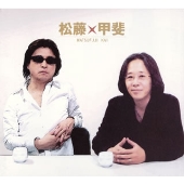 松藤甲斐 松藤甲斐