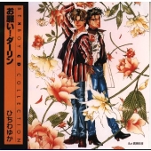 BE×BOY CD Collection「お願い!ダーリン」 BE×BOY CD Collection「お願い!ダーリン」