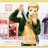 ◆Cafe吉祥寺で◆ DRAMA CD R8 ◆Cafe吉祥寺で◆ DRAMA CD R8