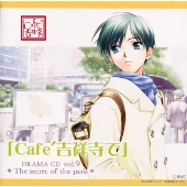 ◆Cafe吉祥寺で◆ DRAMA CD R9 ◆Cafe吉祥寺で◆ DRAMA CD R9