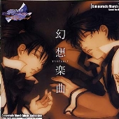 「高機動幻想ガンパレード・マーチ」サウンドトラック 幻想楽曲 「高機動幻想ガンパレード・マーチ」サウンドトラック 幻想楽曲